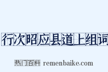 行次昭应县道上组词是什么意思的图片